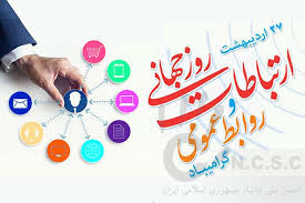 پیام سرپرست شرکت آب منطقه ای کهگیلویه و بویراحمد به مناسبت روز ملی ارتباطات و روابط عمومی پیام سرپرست شرکت آب منطقه ای کهگیلویه و بویراحمد به مناسبت روز ملی ارتباطات و روابط عمومی