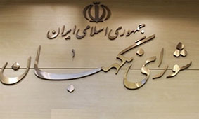 در خواست مهلت شورای نگهبان از مجلس برای بررسی لایحه حذف ۴ صفر در خواست مهلت شورای نگهبان از مجلس برای بررسی لایحه حذف ۴ صفر