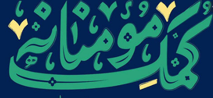 موج همدلی کارگران برای جمع‌آوری کمک‌های مومنانه/ هدیه 10 میلیارد ریالی گل گهر سیرجان به نیازمندان