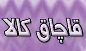چگونه لوازم خانگی قاچاق را تشخیص دهیم؟