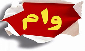 بازپرداخت وام طرح ملی مسکن ۱۰ ساله شد بازپرداخت وام طرح ملی مسکن ۱۰ ساله شد