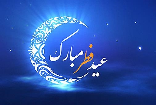 پیام تبریک مرکز روابط عمومی و اطلاع رسانی وزارت صنعت، معدن و تجارت به مناسب عید سعید فطر