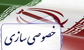 تجربه ناموفق خصوصی‌سازی کشور را با چالش اجتماعی مواجه کرده است