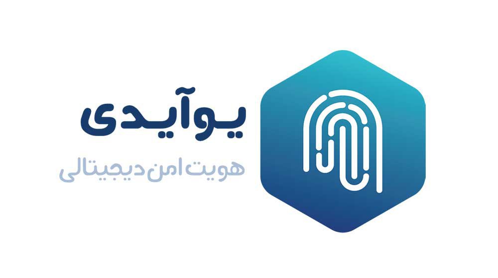 امکان احراز هویت الکترونیکی با مشارکت "UID" و "آپ" امکان احراز هویت الکترونیکی با مشارکت "UID" و "آپ"
