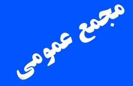 پتروشیمی فرابورسی و سهم سیمانی به مجمع می روند