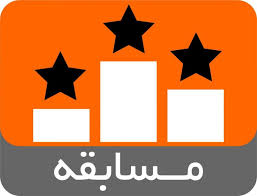 برگزاری مسابقه بزرگ (القدس لنا) به مناسبت روز قدس برگزاری مسابقه بزرگ (القدس لنا) به مناسبت روز قدس