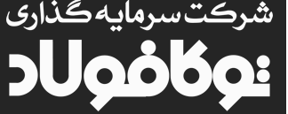 زمان افزایش سرمایه ۵۶ درصدی و مجمع سالانه شرکت بورسی زمان افزایش سرمایه ۵۶ درصدی و مجمع سالانه شرکت بورسی