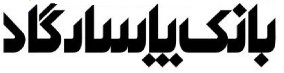 ثبت سفارش فروش سهام عدالت به‌صورت غیرحضوری در بانک‌ پاسارگاد