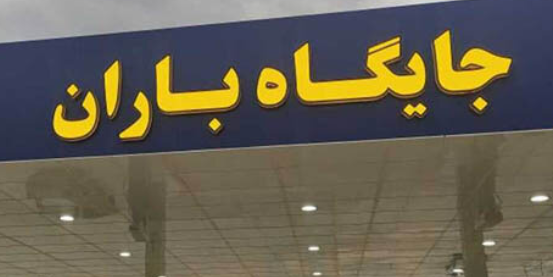 افتتاح یک جایگاه سوخت در منطقه کرمان همزمان با عید فطر افتتاح یک جایگاه سوخت در منطقه کرمان همزمان با عید فطر
