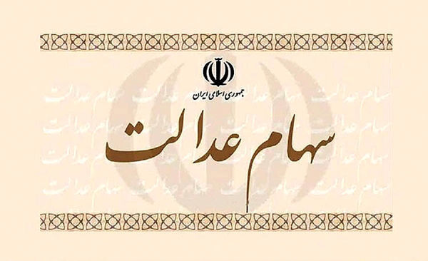 خبرهای جدید از سهام عدالت: تمدید تا 15 خرداد