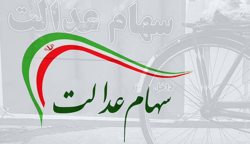 سهام عدالت در بورس | فروش تفکیکی از امروز