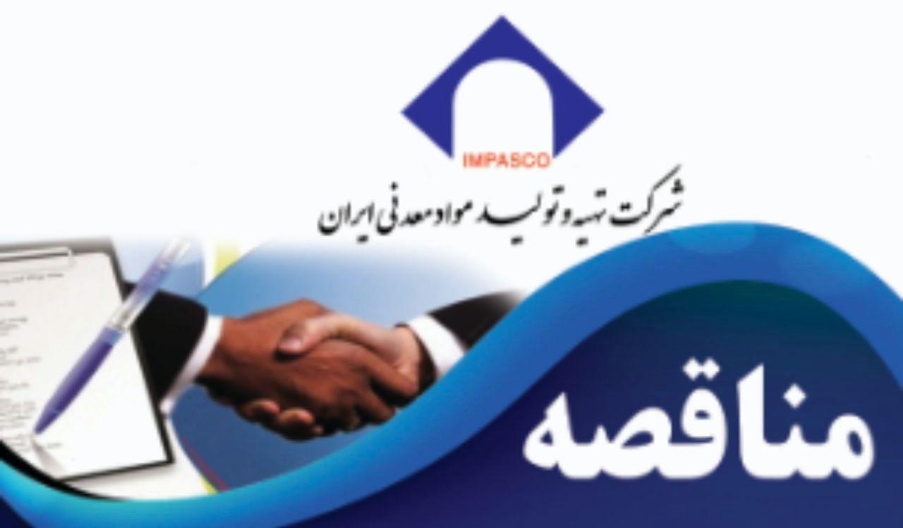 برگزاری مناقصه "خرید تجهیزات و لوازم سیستم های حفاظتی ونظارت تصویری مورد نیاز مجتمع سنگ آهن جلال آباد زرند" برگزاری مناقصه "خرید تجهیزات و لوازم سیستم های حفاظتی ونظارت تصویری مورد نیاز مجتمع سنگ آهن جلال آباد زرند"