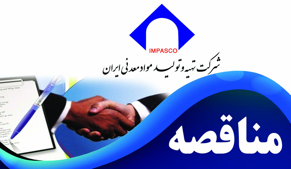 برگزاری مناقصه "خرید، نصب و راه اندازی قطعه دتکتور دستگاه XRF" برگزاری مناقصه "خرید، نصب و راه اندازی قطعه دتکتور دستگاه XRF"