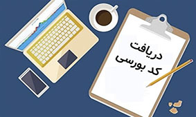 مشمولان سهام عدالت در چه صورتی به کد بورسی نیاز دارند؟ مشمولان سهام عدالت در چه صورتی به کد بورسی نیاز دارند؟