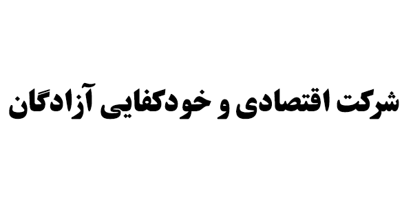 فروش بیش از ۴ درصد سهام "خودکفا" فروش بیش از ۴ درصد سهام "خودکفا"