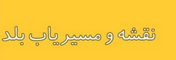امکان دسترسی به نزدیک ترین کارگزاری به کمک " بلد" امکان دسترسی به نزدیک ترین کارگزاری به کمک " بلد"