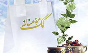 همیاری کارکنان اداره امور شعب ایلام در پویش کمک مومنانه
