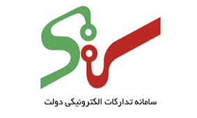 مشکلات سامانه تدارکات الکترونیکی دولت توسط بخش خصوصی و وزارت صنعت بررسی می‌شود
