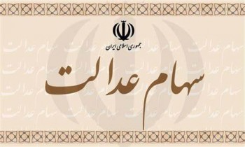 خرید سهام عدالت از امروز | 31 نماد خاص کدامند؟/8 نکته مهمی که سهامداران باید رعایت کنند خرید سهام عدالت از امروز | 31 نماد خاص کدامند؟/8 نکته مهمی که سهامداران باید رعایت کنند