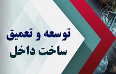 سازمان های صمت استانی مکلف به هدف گذاری کمی در نهضت ساخت داخل شدند سازمان های صمت استانی مکلف به هدف گذاری کمی در نهضت ساخت داخل شدند