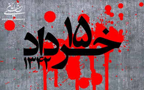 پیام مدیرعامل گروه فولاد مبارکه به مناسبت رحلت بنیانگذار انقلاب اسلامی و حماسه ۱۵ خرداد پیام مدیرعامل گروه فولاد مبارکه به مناسبت رحلت بنیانگذار انقلاب اسلامی و حماسه ۱۵ خرداد