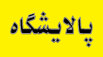 ساخت پالایشگاههای جدید، سودده یا ضرررسان؟ ساخت پالایشگاههای جدید، سودده یا ضرررسان؟