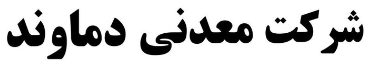 درخواست «کدما» برای بازگشایی نماد درخواست «کدما» برای بازگشایی نماد