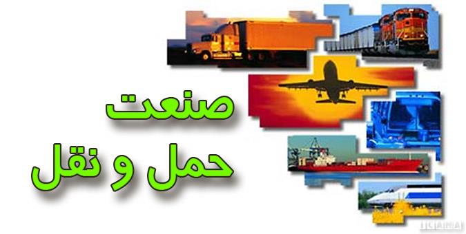 ایران شاهراه لجستیک در عرصه منطقه‌ای و بین المللی؛ سند راهبرد لجستیک باید تدوین شود