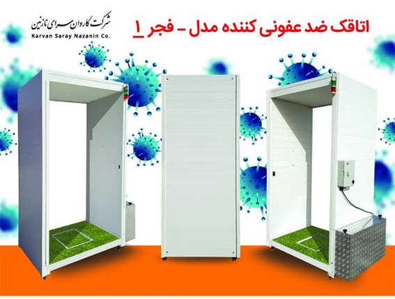 دکتروین تونل ضدعفونی کننده فجر 1 را به بازار عرضه کرد دکتروین تونل ضدعفونی کننده فجر 1 را به بازار عرضه کرد