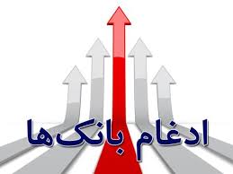 پایان خوش ادغام بانکهای نظامی پایان خوش ادغام بانکهای نظامی