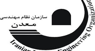 آمادگی کامل معاونت معدنی وزارت صمت برای همکاری با نظام مهندسی معدن