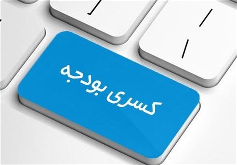 کسری بودجه امسال در بدبینانهترین شرایط ۱۴۰ هزار میلیارد تومان خواهد بود کسری بودجه امسال در بدبینانهترین شرایط ۱۴۰ هزار میلیارد تومان خواهد بود