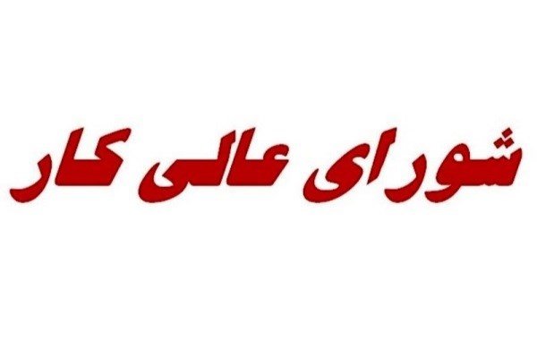 عضویت سرپرست وزارت صنعت، معدن و تجارت در شورای عالی کار عضویت سرپرست وزارت صنعت، معدن و تجارت در شورای عالی کار