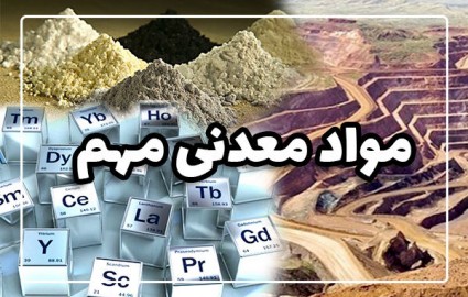 تلاش کشورها برای تامین مواد معدنی مهم تلاش کشورها برای تامین مواد معدنی مهم