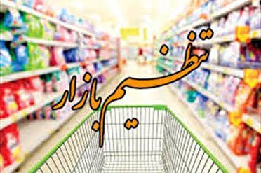 گزارش تصویری جلسه ستاد تنظیم بازار