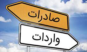 شرایط جدید واردات برای دارندگان کارت بازرگانی شرایط جدید واردات برای دارندگان کارت بازرگانی