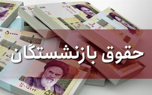 انتقاد از حقوق کم مستمریبگیران تامین اجتماعی/همسان سازی حقوق اولویت دارد انتقاد از حقوق کم مستمریبگیران تامین اجتماعی/همسان سازی حقوق اولویت دارد