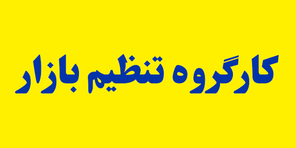 ۴۰درصد مصوبات کارگروه تنظیم بازار در خصوص تامین کالاها بوده است ۴۰درصد مصوبات کارگروه تنظیم بازار در خصوص تامین کالاها بوده است