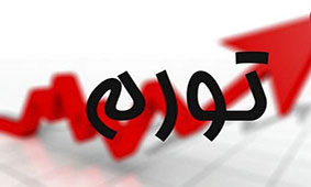 افزایش نرخ تورم کالاهای وارداتی در زمستان 98 افزایش نرخ تورم کالاهای وارداتی در زمستان 98