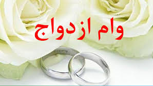 پرداخت وام ازدواج تسهیل می‌شود