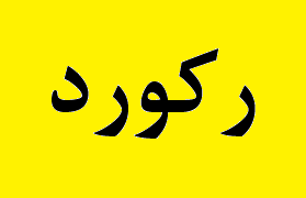 ثبت رکوردی جدید در تولید روزانه خاک سولفوری در معدن مس سرچشمه ثبت رکوردی جدید در تولید روزانه خاک سولفوری در معدن مس سرچشمه