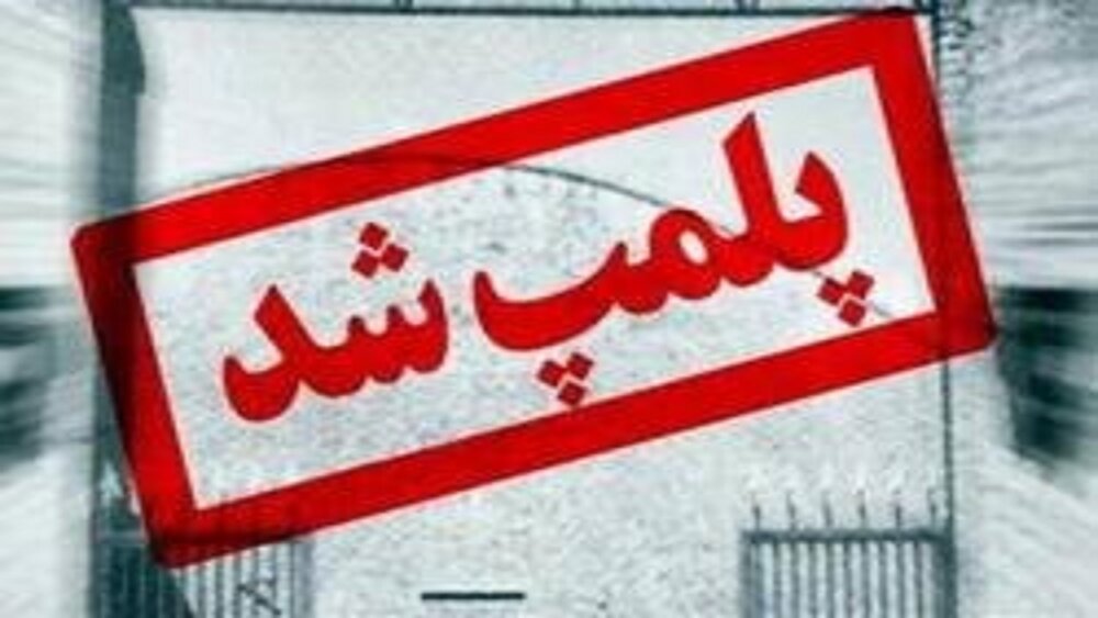 ۱۲ واحد صنفی در چابهار پلمب شد ۱۲ واحد صنفی در چابهار پلمب شد