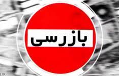 تشدید بازرسی و نظارت بر اجرای پروتکلهای بهداشتی مبارزه با کرونا در واحد های صنفی استان بوشهر تشدید بازرسی و نظارت بر اجرای پروتکلهای بهداشتی مبارزه با کرونا در واحد های صنفی استان بوشهر