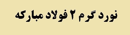 واردات ورق گرم به کشور با افتتاح پروژه نورد گرم دو قطع می شود واردات ورق گرم به کشور با افتتاح پروژه نورد گرم دو قطع می شود