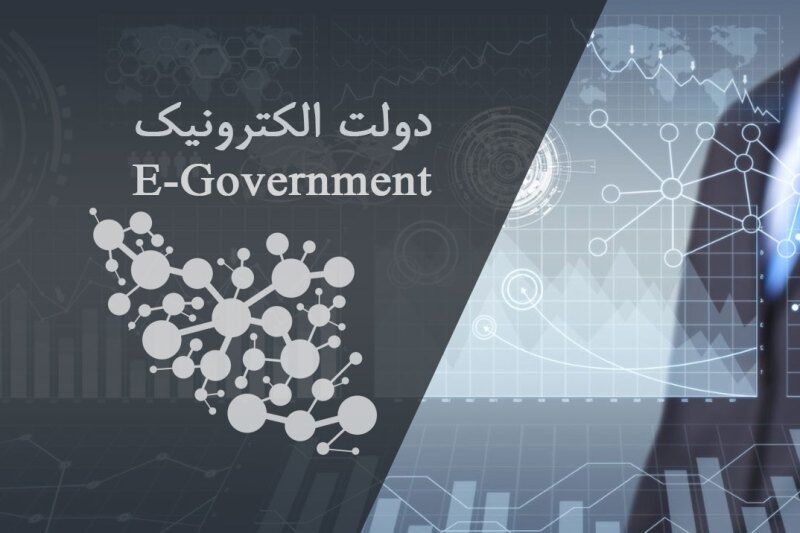 تدوین مقررات جدید برای بهبود محیط کسب و کار با تاکید بر تقویت دولت الکترونیک تدوین مقررات جدید برای بهبود محیط کسب و کار با تاکید بر تقویت دولت الکترونیک