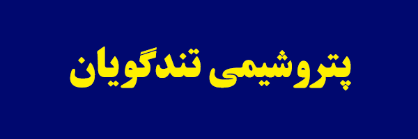 "شگویا" ۴۱ تومان تومان سود داد "شگویا" ۴۱ تومان تومان سود داد