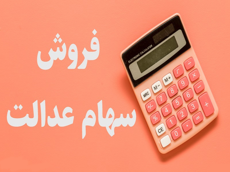 امکان فروش سهام عدالت به سه روش