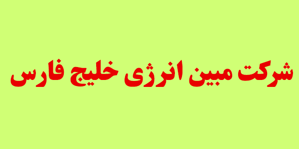 خبر خوش برای سهامداران "مبین"