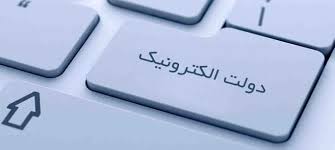زیرساخت دولت الکترونیک کاملا مهیاست/ دو بخش خدمات دهی و ارائه محتوا نیازمند مصوبات مجلس است