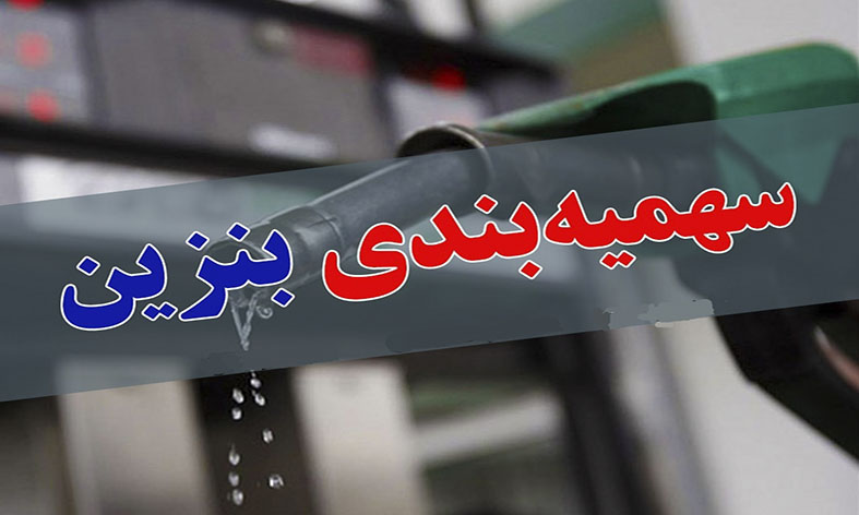 سهمیه بنزین کدام وانتبارها کاهش یافت؟ سهمیه بنزین کدام وانتبارها کاهش یافت؟